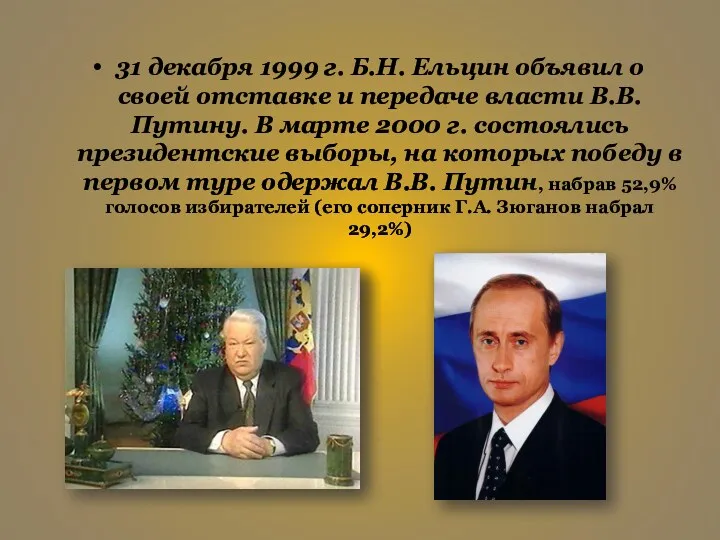 31 декабря 1999 г. Б.Н. Ельцин объявил о своей отставке