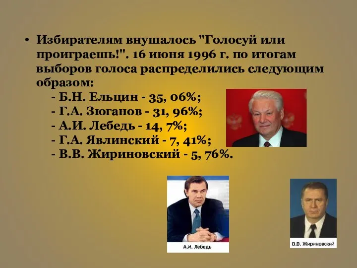 Избирателям внушалось "Голосуй или проиграешь!". 16 июня 1996 г. по