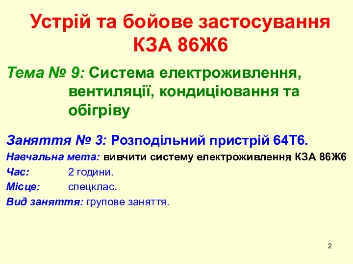 Устрій та бойове застосування КЗА 86Ж6 Тема № 9: Система