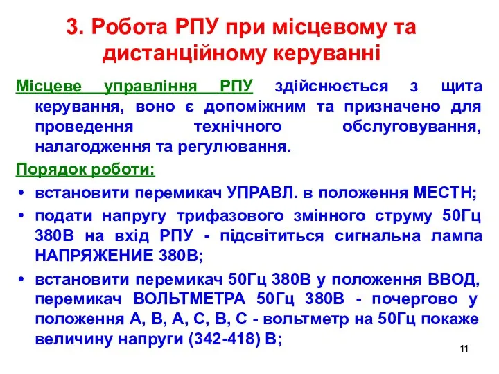 Місцеве управління РПУ здійснюється з щита керування, воно є допоміжним