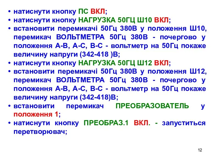 натиснути кнопку ПС ВКЛ; натиснути кнопку НАГРУЗКА 50ГЦ Ш10 ВКЛ;