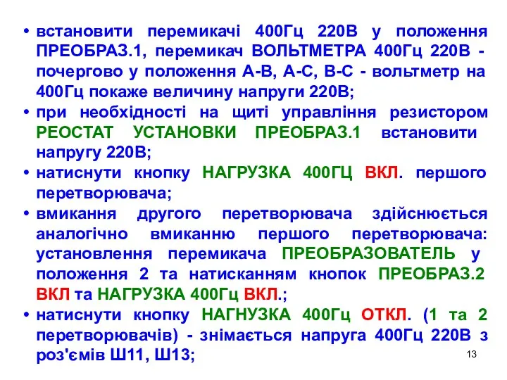 встановити перемикачі 400Гц 220В у положення ПРЕОБРАЗ.1, перемикач ВОЛЬТМЕТРА 400Гц