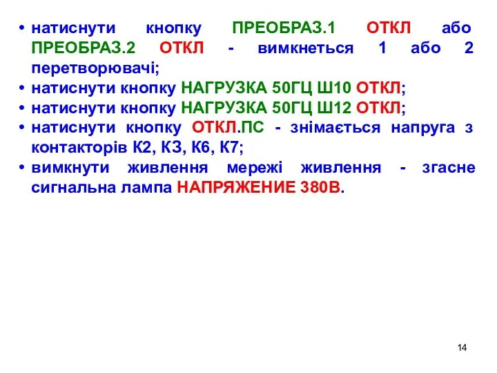 натиснути кнопку ПРЕОБРАЗ.1 ОТКЛ або ПРЕОБРАЗ.2 ОТКЛ - вимкнеться 1