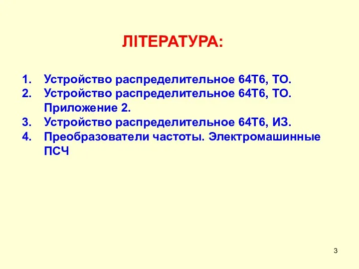 ЛІТЕРАТУРА: Устройство распределительное 64Т6, ТО. Устройство распределительное 64Т6, ТО. Приложение