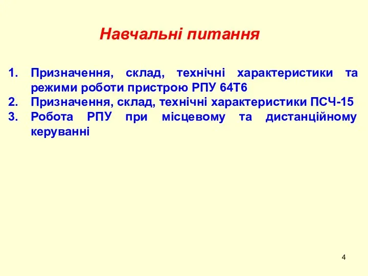 Навчальні питання Призначення, склад, технічні характеристики та режими роботи пристрою