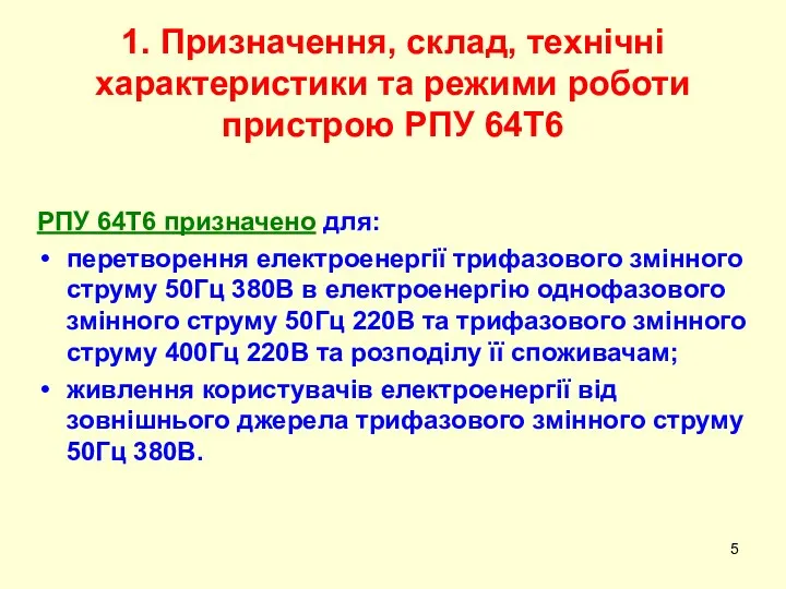 РПУ 64Т6 призначено для: перетворення електроенергії трифазового змінного струму 50Гц