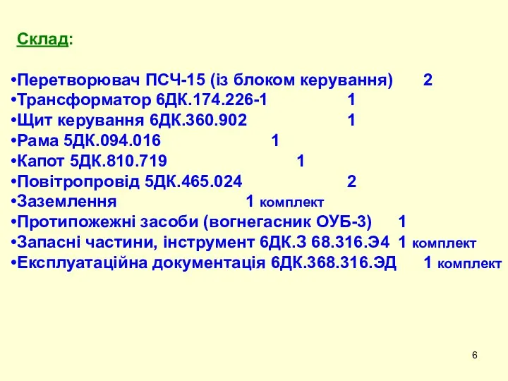 Склад: Перетворювач ПСЧ-15 (із блоком керування) 2 Трансформатор 6ДК.174.226-1 1