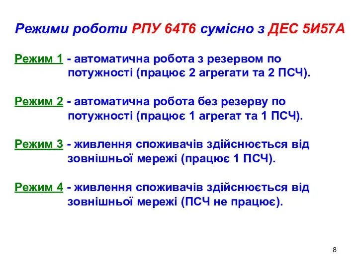 Режими роботи РПУ 64Т6 сумісно з ДЕС 5И57А Режим 1