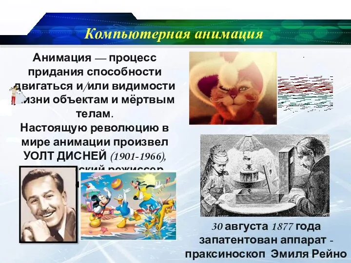 Компьютерная анимация 30 августа 1877 года запатентован аппарат - праксиноскоп