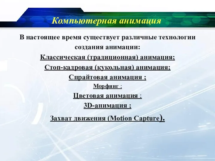 Компьютерная анимация В настоящее время существует различные технологии создания анимации: