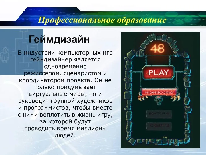 Профессиональное образование Геймдизайн В индустрии компьютерных игр геймдизайнер является одновременно