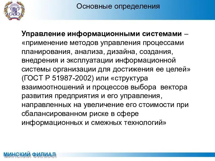 Управление информационными системами – «применение методов управления процессами планирования, анализа,