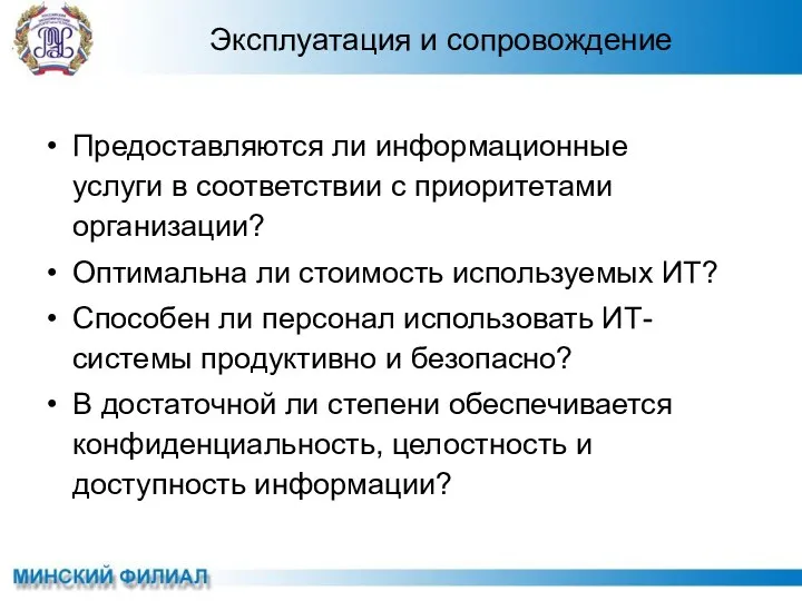 Предоставляются ли информационные услуги в соответствии с приоритетами организации? Оптимальна