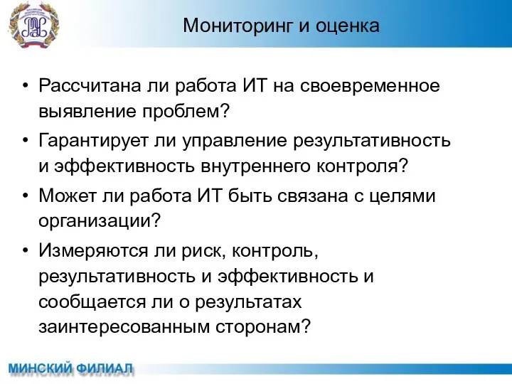 Рассчитана ли работа ИТ на своевременное выявление проблем? Гарантирует ли