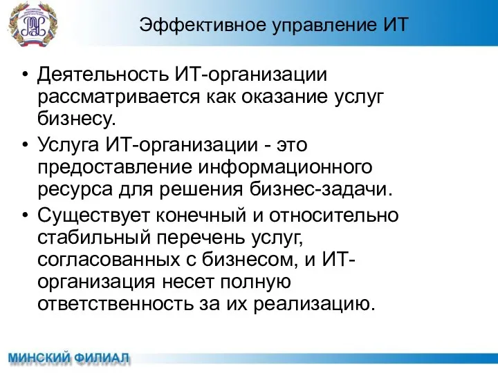 Деятельность ИТ-организации рассматривается как оказание услуг бизнесу. Услуга ИТ-организации -