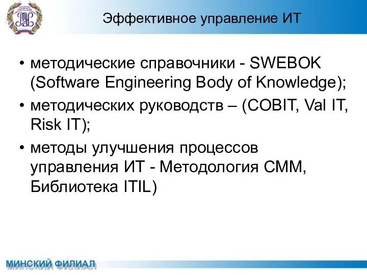 методические справочники - SWEBOK (Software Engineering Body of Knowledge); методических