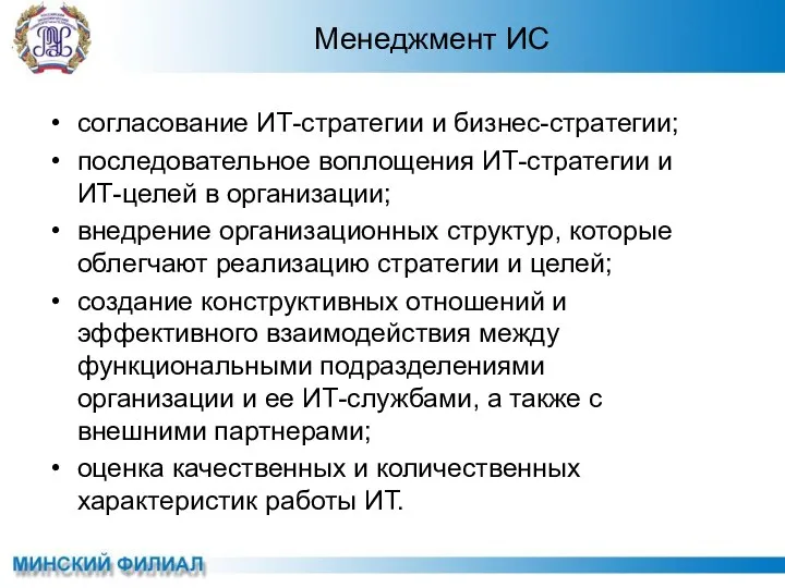 согласование ИТ-стратегии и бизнес-стратегии; последовательное воплощения ИТ-стратегии и ИТ-целей в