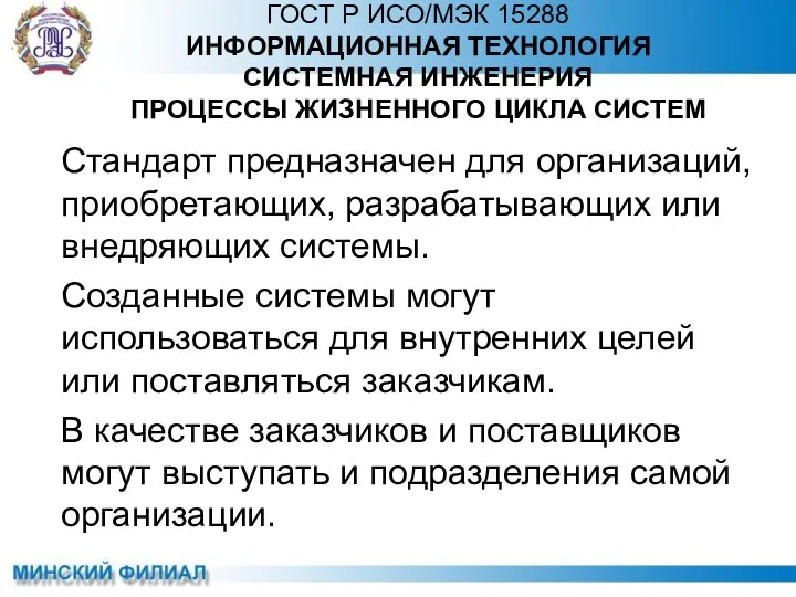 Cтандарт предназначен для организаций, приобретающих, разрабатывающих или внедряющих системы. Созданные