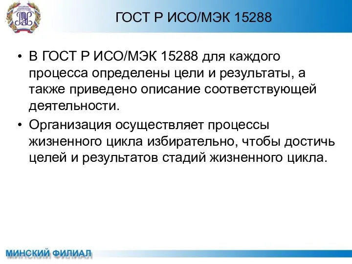 В ГОСТ Р ИСО/МЭК 15288 для каждого процесса определены цели