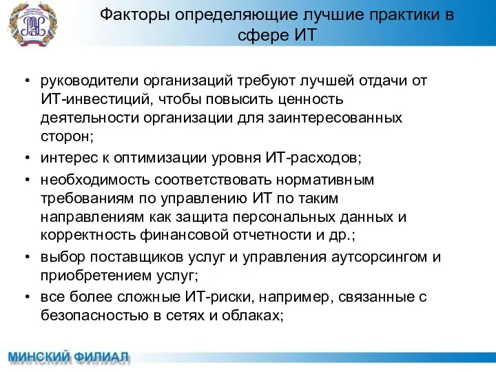 руководители организаций требуют лучшей отдачи от ИТ-инвестиций, чтобы повысить ценность