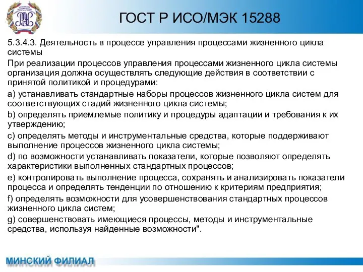 5.3.4.3. Деятельность в процессе управления процессами жизненного цикла системы При