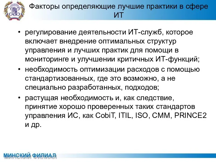 регулирование деятельности ИТ-служб, которое включает внедрение оптимальных структур управления и