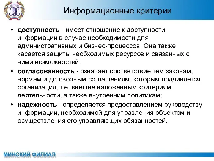 доступность - имеет отношение к доступности информации в случае необходимости