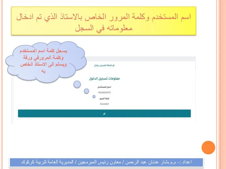 اسم المستخدم وكلمة المرور الخاص بالاستاذ الذي تم ادخال معلوماته