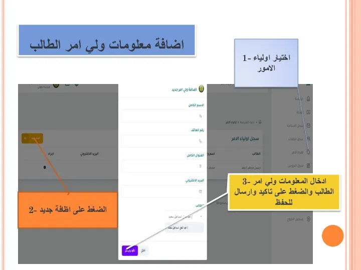 اضافة معلومات ولي امر الطالب 1- اختيار اولياء الامور 2-