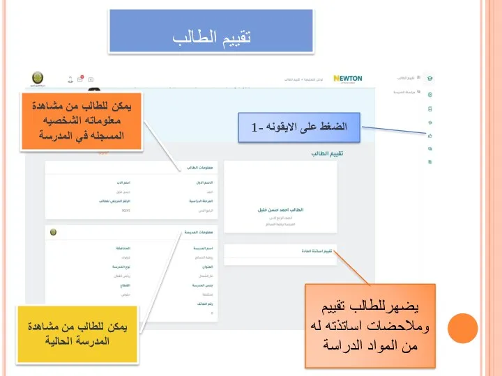 تقييم الطالب 1- الضغط على الايقونه يضهرللطالب تقييم وملاحضات اساتذته