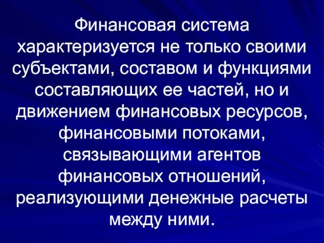 Финансовая система характеризуется не только своими субъектами, составом и функциями