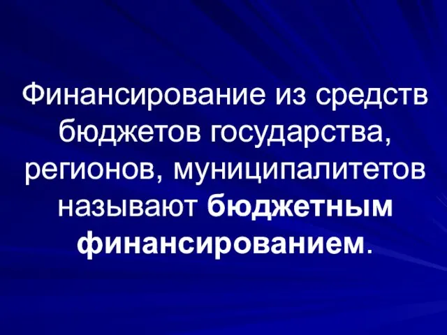 Финансирование из средств бюджетов государства, регионов, муниципалитетов называют бюджетным финансированием.