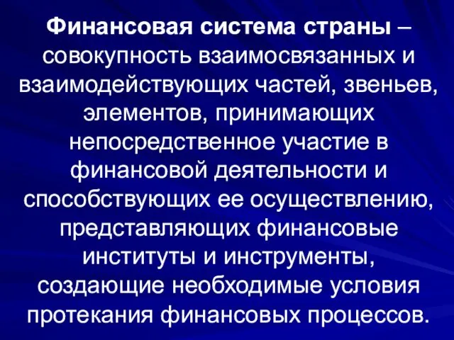 Финансовая система страны – совокупность взаимосвязанных и взаимодействующих частей, звеньев,