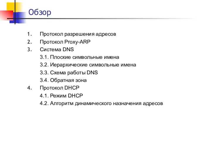 Обзор Протокол разрешения адресов Протокол Proxy-ARP Система DNS 3.1. Плоские