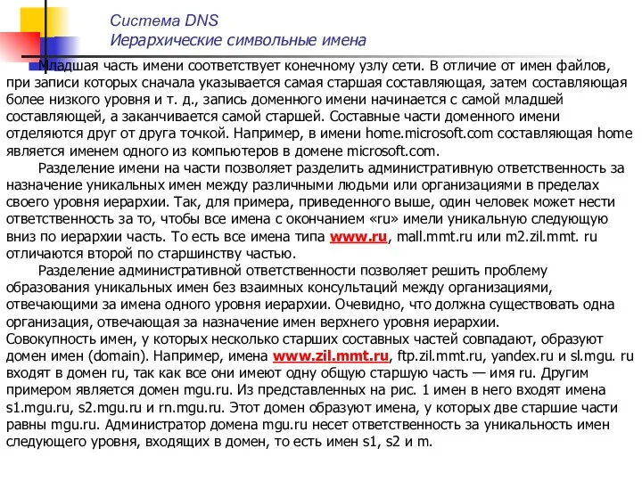 Младшая часть имени соответствует конечному узлу сети. В отличие от