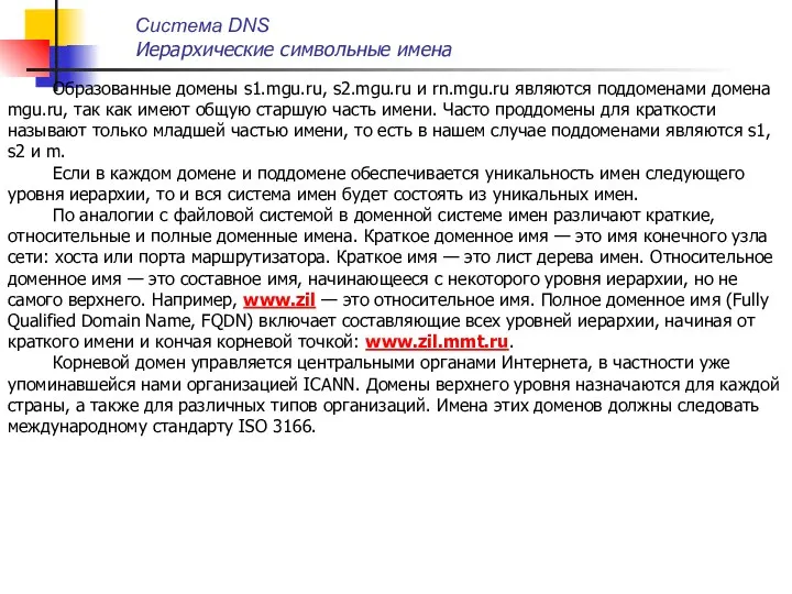 Образованные домены s1.mgu.ru, s2.mgu.ru и rn.mgu.ru являются поддоменами домена mgu.ru,