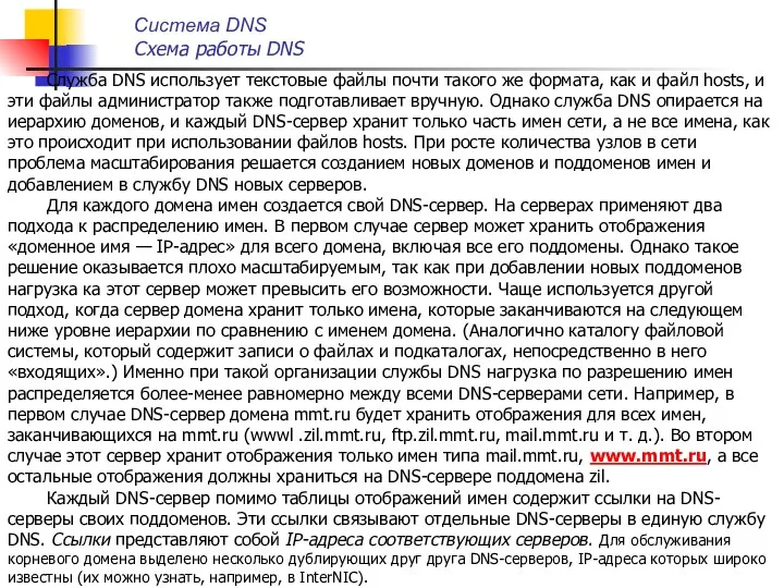Служба DNS использует текстовые файлы почти такого же формата, как