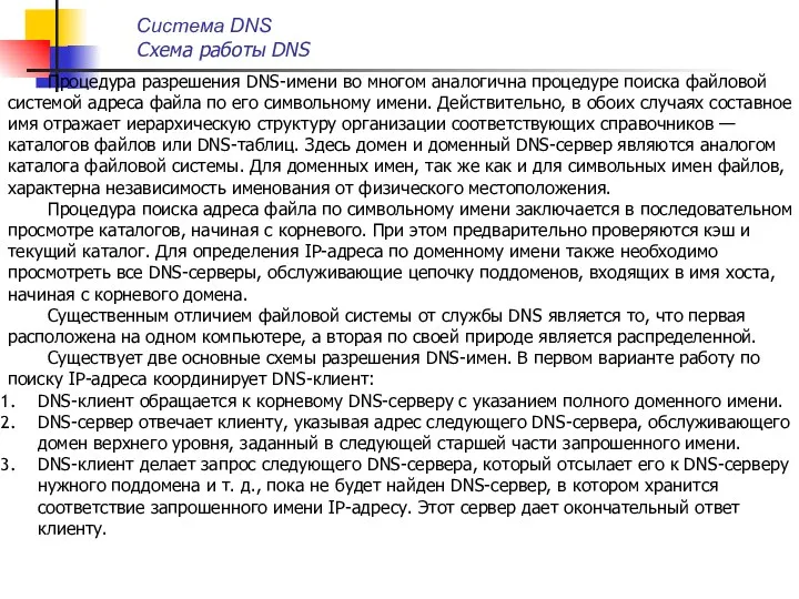 Процедура разрешения DNS-имени во многом аналогична процедуре поиска файловой системой