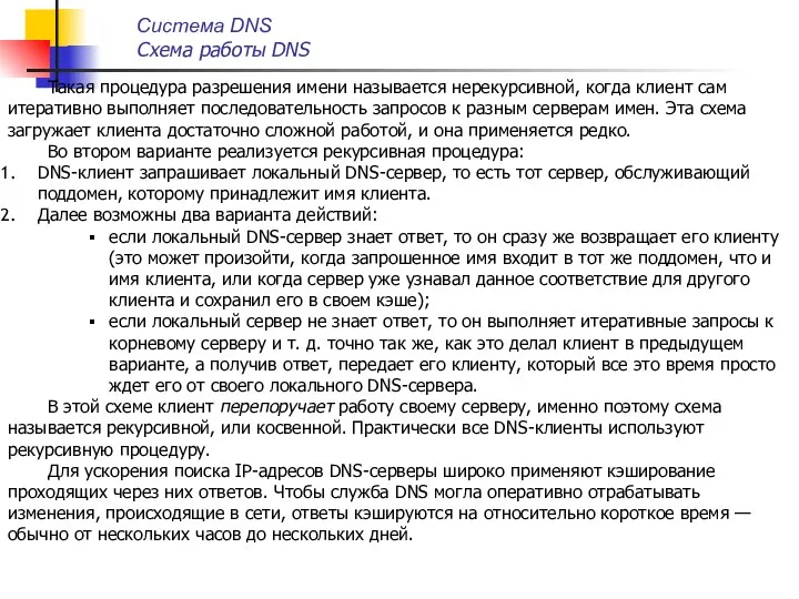 Такая процедура разрешения имени называется нерекурсивной, когда клиент сам итеративно