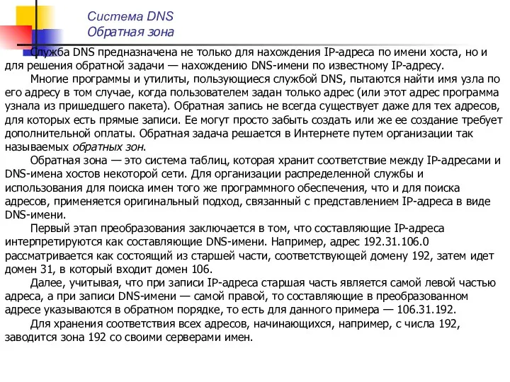 Служба DNS предназначена не только для нахождения IP-адреса по имени