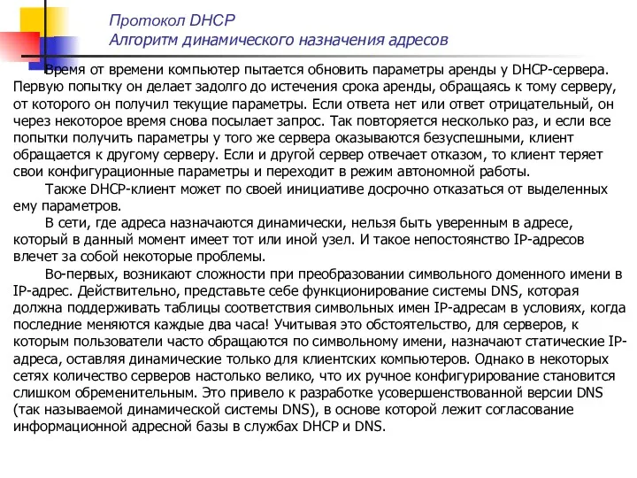 Время от времени компьютер пытается обновить параметры аренды у DHCP-сервера.