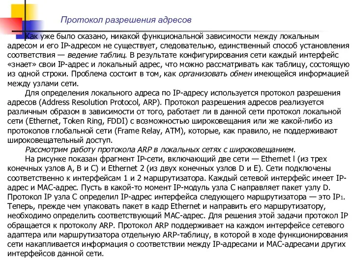 Как уже было сказано, никакой функциональной зависимости между локальным адресом