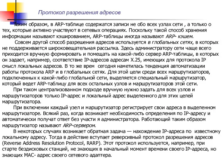 Таким образом, в ARP-таблице содержатся записи не обо всех узлах