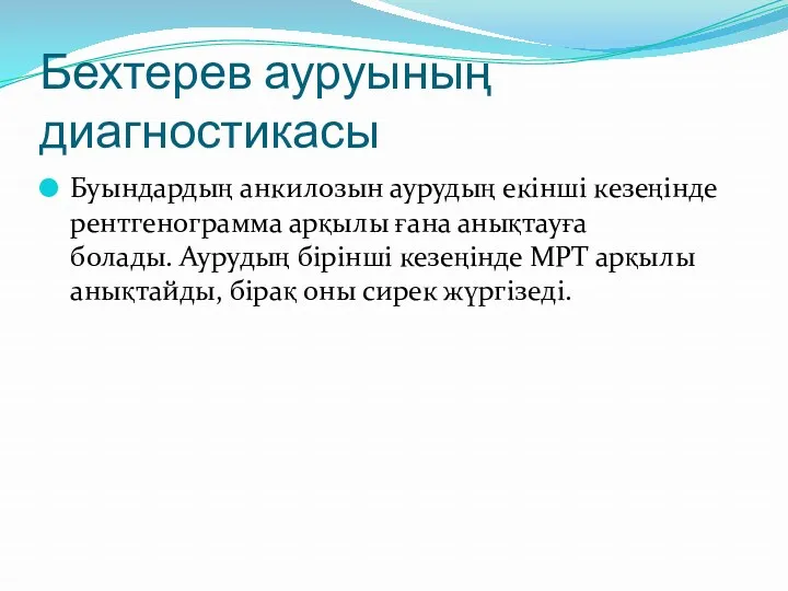 Бехтерев ауруының диагностикасы Буындардың анкилозын аурудың екінші кезеңінде рентгенограмма арқылы