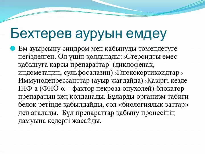 Бехтерев ауруын емдеу Ем ауырсыну синдром мен қабынуды төмендетуге негізделген.