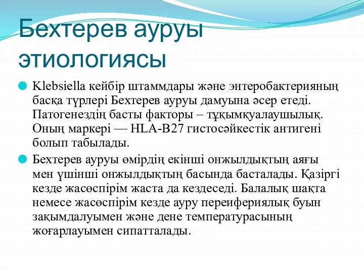 Бехтерев ауруы этиологиясы Klebsiella кейбір штаммдары және энтеробактерияның басқа түрлері