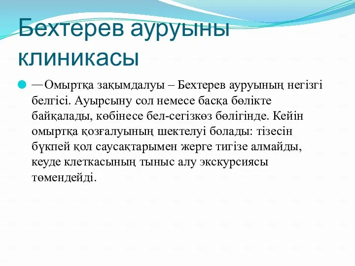 Бехтерев ауруыны клиникасы Омыртқа зақымдалуы – Бехтерев ауруының негізгі белгісі.