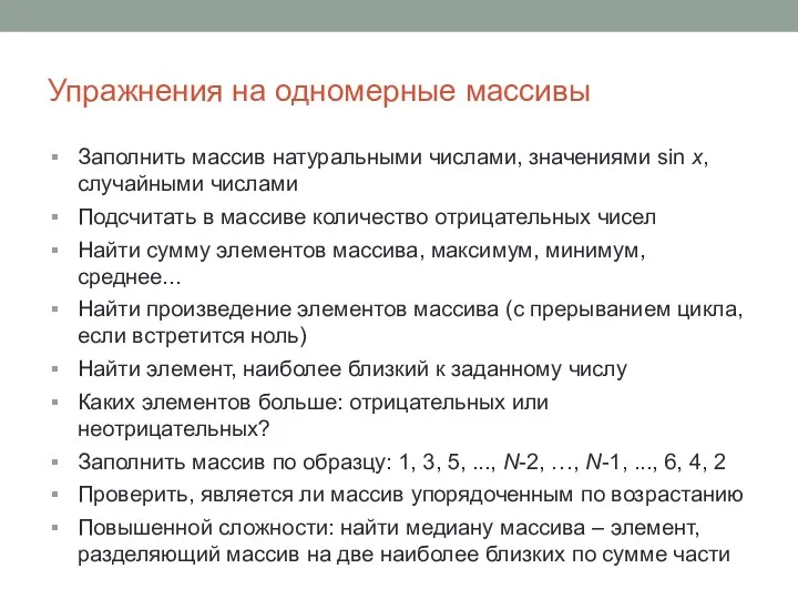 Упражнения на одномерные массивы Заполнить массив натуральными числами, значениями sin