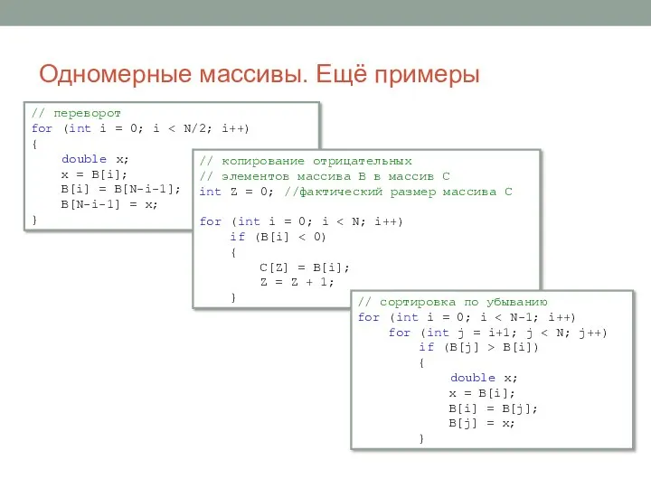 Одномерные массивы. Ещё примеры // переворот for (int i =