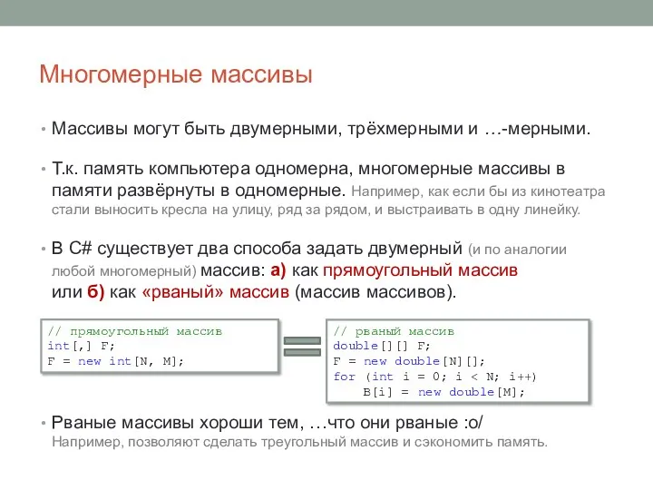 Многомерные массивы Массивы могут быть двумерными, трёхмерными и …-мерными. Т.к.